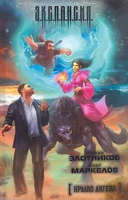 Купить Крыло ангела [фантаст. роман] — Фото №1