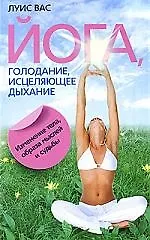 Купить Йога голодание исцеляющее дыхание Изменение тела образа мыслей и судьбы — Фото №1