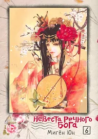 Купить Невеста речного бога. Том 6 (Bride of the Water God). Манхва — Фото №1