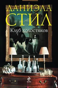 Купить СтилБест(м).Клуб холостяков — Фото №1