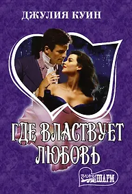Купить Где властвует любовь — Фото №1