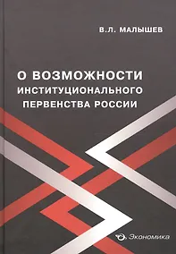 Купить О возможности институционального первенства России — Фото №1