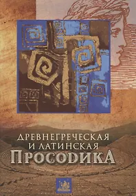 Купить Древнегреческая и латинская просодика (мора, ударение, ритмика) — Фото №1