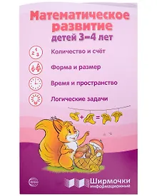 Купить Ширмочка информационная. Математическое развитие детей 3-4 лет — Фото №1