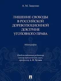 Купить Лишение свободы в российской дореволюционной доктрине уголовного права: монография — Фото №1