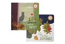 Купить Где твое деревце?, Где твой вкус? (комплект из 2-х книг) — Фото №1