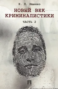 Купить Новый век криминалистики. Часть 2. — Фото №1
