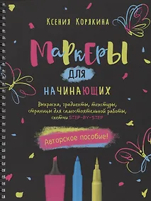 Купить Маркеры для начинающих: Выкраска, градиенты, текстуры, страницы для самостоятельной работы. Авторское пособие — Фото №1