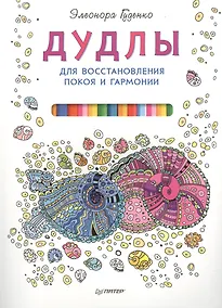 Купить Дудлы для восстановления покоя и гармонии — Фото №1