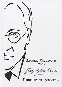 Купить Пленники утопии. Советская Россия глазами американца — Фото №1