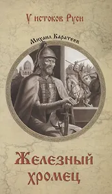 Купить Железный хромец — Фото №1