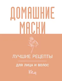 Купить Домашние маски. Лучшие рецепты для лица и волос — Фото №1