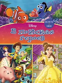 Купить Посмотри и найди. В поисках героев — Фото №1