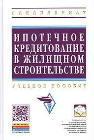 Купить Ипотечное кредитование жилищного строительства: Уч.пос. (ГРИФ) — Фото №1