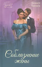 Купить Соблазнение жены: Роман — Фото №1