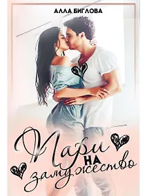 Купить Пари на замужество — Фото №1