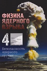 Купить Физика ядерного взрыва. В 5-ти томах. Том 4. Безопасность ядерного оружия — Фото №1