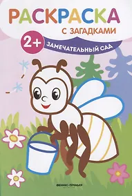 Купить Замечательный сад: книжка-раскраска. - Изд. 2-е — Фото №1
