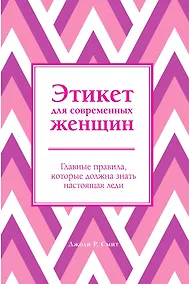 Купить Этикет для современных женщин. Главные правила, которые должна знать настоящая леди — Фото №1