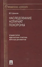 Купить Наследование. Нотариат. Похороны. Комментарии. Адвокатская практика. Образцы документов. 6-е изд. — Фото №1