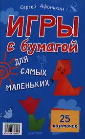 Купить Игры с бумагой для самых маленьких. 25 карточек — Фото №1