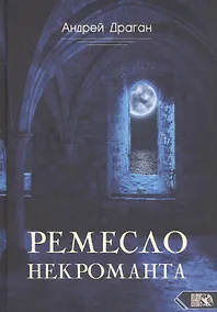 Купить Ремесло Некроманта — Фото №1