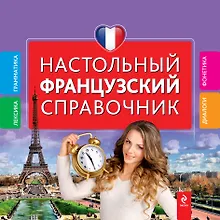 Купить Настольный французский справочник — Фото №1