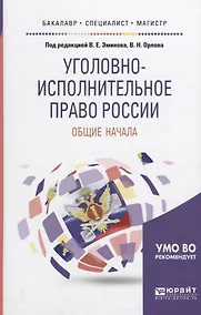 Купить Уголовно-исполнительное право России Общие начала (БакМагСпец) Эминов — Фото №1