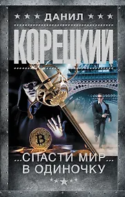 Купить Спасти мир в одиночку — Фото №1