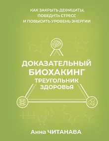 Купить Доказательный биохакинг. Треугольник здоровья. Как закрыть дефициты, победить стресс и повысить уровень энергии — Фото №1