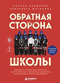 Купить Обратная сторона школы. Неонацисты, скулшутеры, дропперы и другие опасные субкультуры, под влияние которых может попасть ваш ребенок — Фото №1