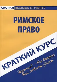 Купить Краткий курс по римскому праву: Учебное пособие — Фото №1