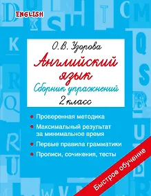 Купить Английский язык. Сборник упражнений. 2 класс — Фото №1
