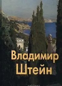 Купить Владимир Штейн: Альбом — Фото №1