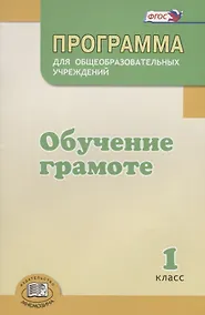 Купить Программа для общеобразовательных учреждений "Обучение грамоте". 1 класс — Фото №1