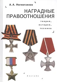 Купить Наградные правоотношения: теория, история, техника. Монография — Фото №1