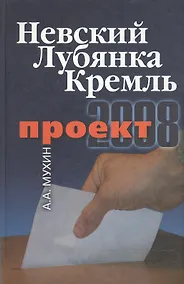 Купить Проект-2008: Невский. Лубянка. Кремль. — Фото №1