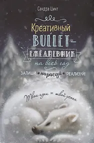 Купить Креативный bullet-ежедневник на весь год. Запиши, нарисуй, реализуй! Твои идеи = твой успех — Фото №1