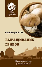 Купить Выращивание грибов. Мини-бизнес с нуля — Фото №1