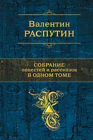 Купить Собрание повестей и рассказов в одном томе — Фото №1
