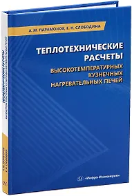 Купить Теплотехнические расчеты высокотемпературных кузнечных нагревательных печей: учебное пособие — Фото №1