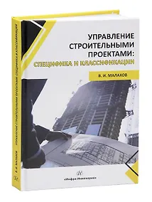 Купить Управление строительными проектами: специфика и классификации — Фото №1