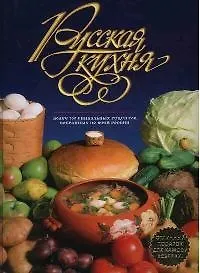 Купить Русская кухня — Фото №1