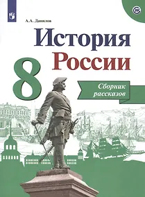 Купить Данилов. История России. Сборник рассказов. 8 класс — Фото №1