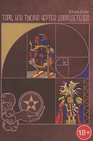 Купить Таро, или Тысяча чертей добродетелей (1213) — Фото №1