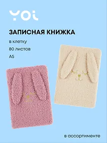 Купить Книга для записей А6 80 листов в клетку, "Зайка", в ассортименте, Yoi — Фото №1