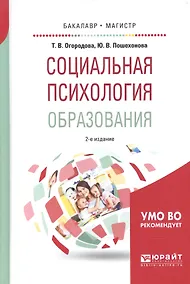 Купить Социальная психология образования 2-е изд., испр. и доп. Учебное пособие для бакалавриата и магистра — Фото №1