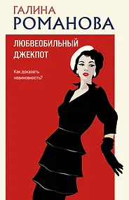 Купить Любвеобильный джек-пот — Фото №1