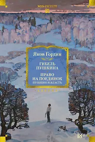 Купить Гибель Пушкина. Право на поединок — Фото №1