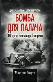 Купить Бомба для палача. 100 дней Рейнхарда Гейдриха — Фото №1